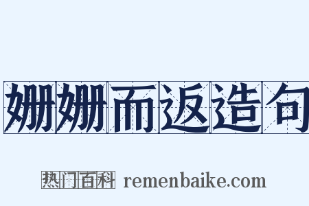 姗姗而返造句是什么意思的图片